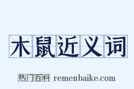 木鼠近义词是什么意思的图片